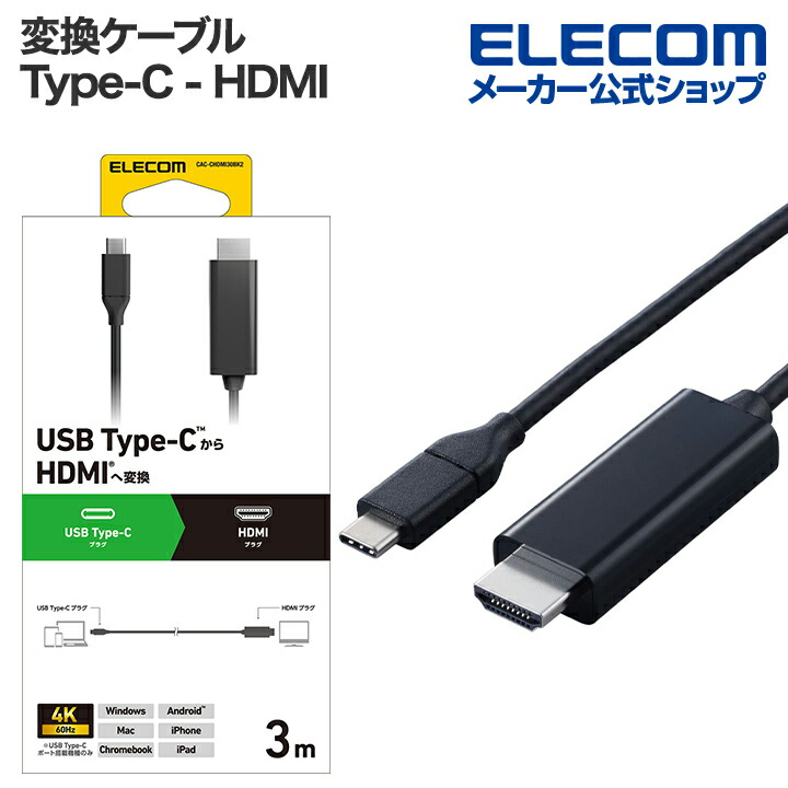 USB Type-C(TM) - HDMI(R)変換ケーブル | エレコムダイレクトショップ本店はPC周辺機器メーカー「ELECOM」の直営通販サイト