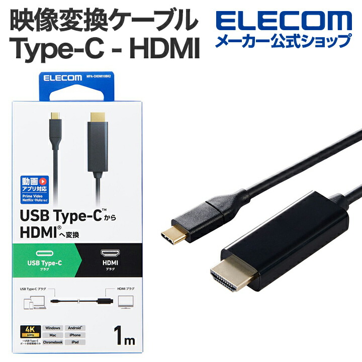 USB Type-C(TM) - HDMI(R)変換ケーブル | エレコムダイレクト