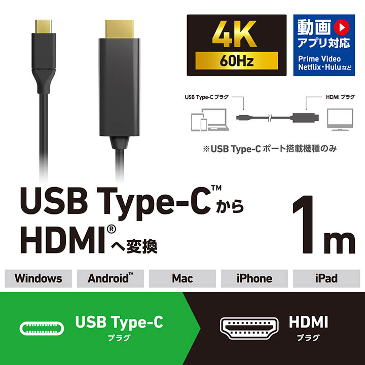 USB Type-C(TM) - HDMI(R)変換ケーブル | エレコムダイレクト