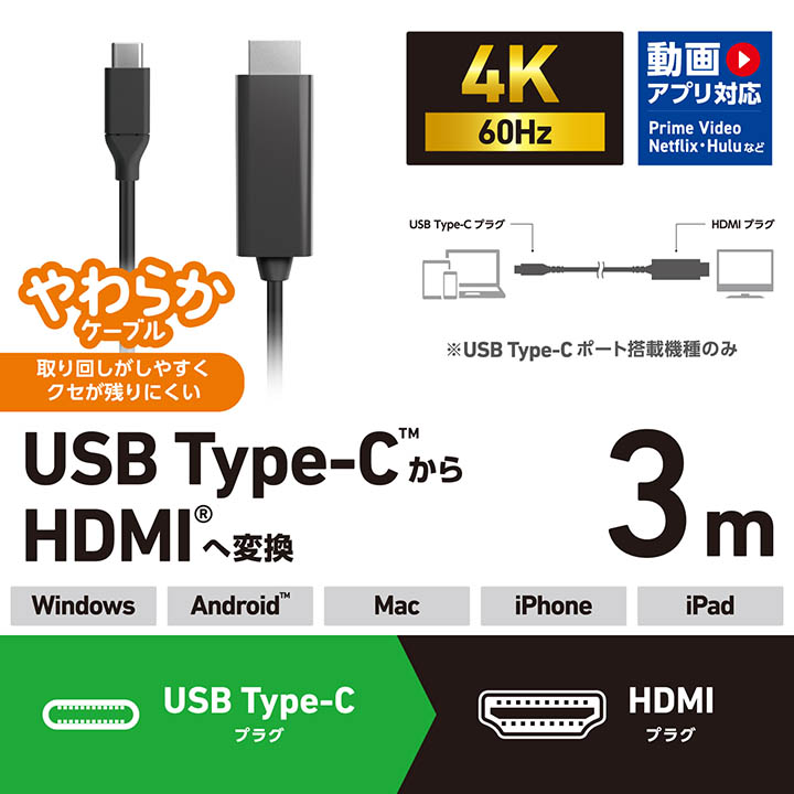 USB Type-C(TM) - HDMI(R)変換ケーブル(やわらかタイプ