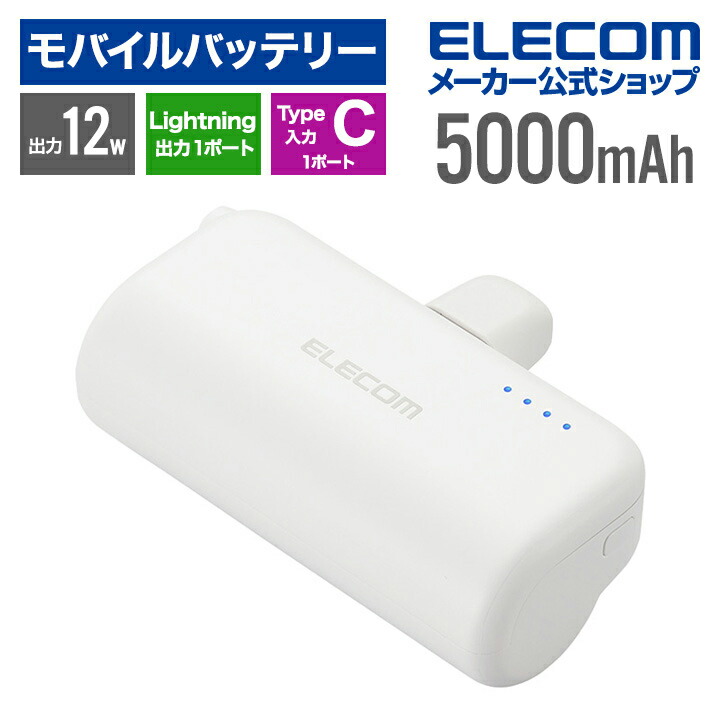 直挿しモバイルバッテリー(Lightning/5000mAh) | エレコムダイレクトショップ本店はPC周辺機器メーカー「ELECOM」の直営通販サイト