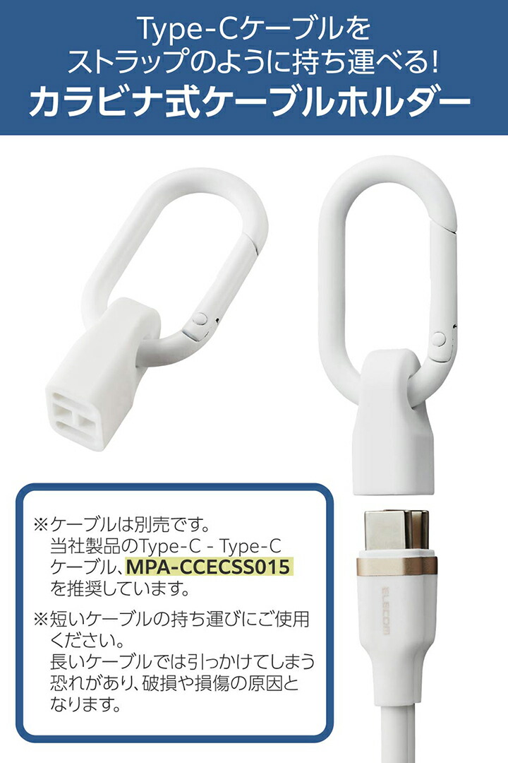 カラビナ式USB Type-C(TM) - USB Type-Cケーブルホルダー | エレコム