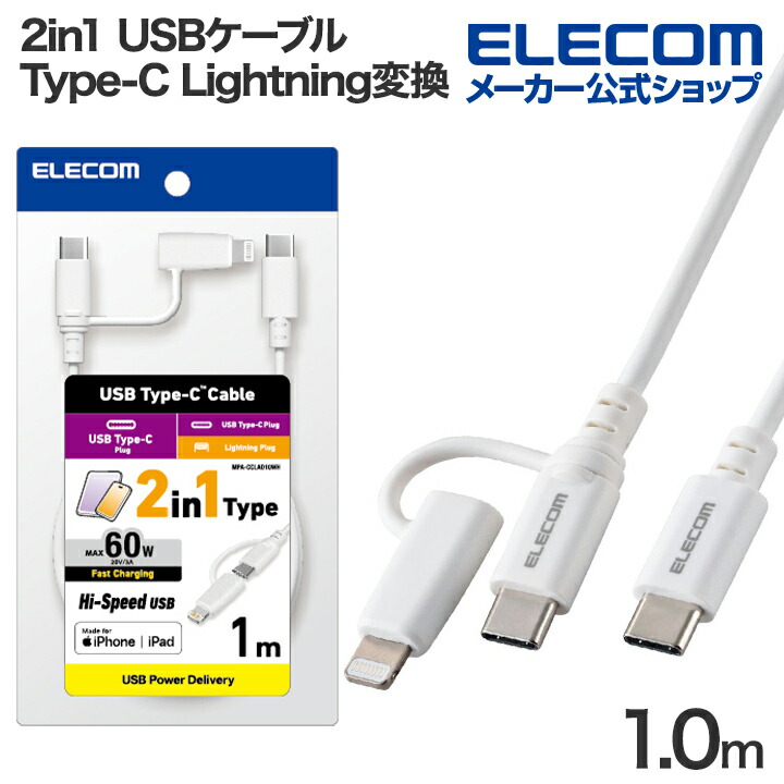 2in1ケーブル(USB　Type-C　-　USB　Type-C/Lightning変換/MFi認証