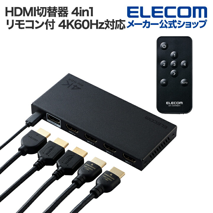 短時間 早い者勝ち！ ■ エレコム DH-SW4KP41BK 切替器 4ポート HDMI(R)切替器(4ポート) - DH-SW4KP41BK