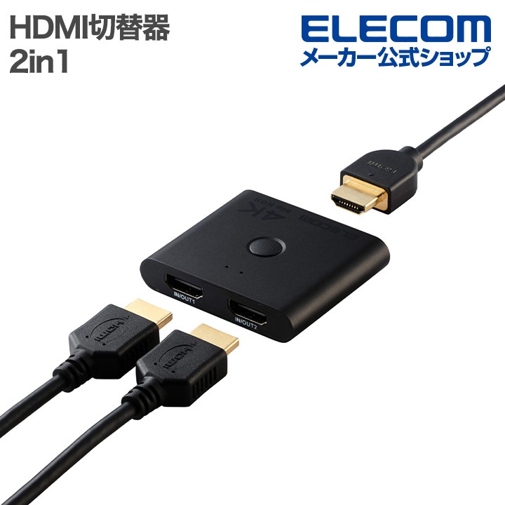 4K対応 2in1 HDMI切替器 | エレコムダイレクトショップ本店はPC周辺