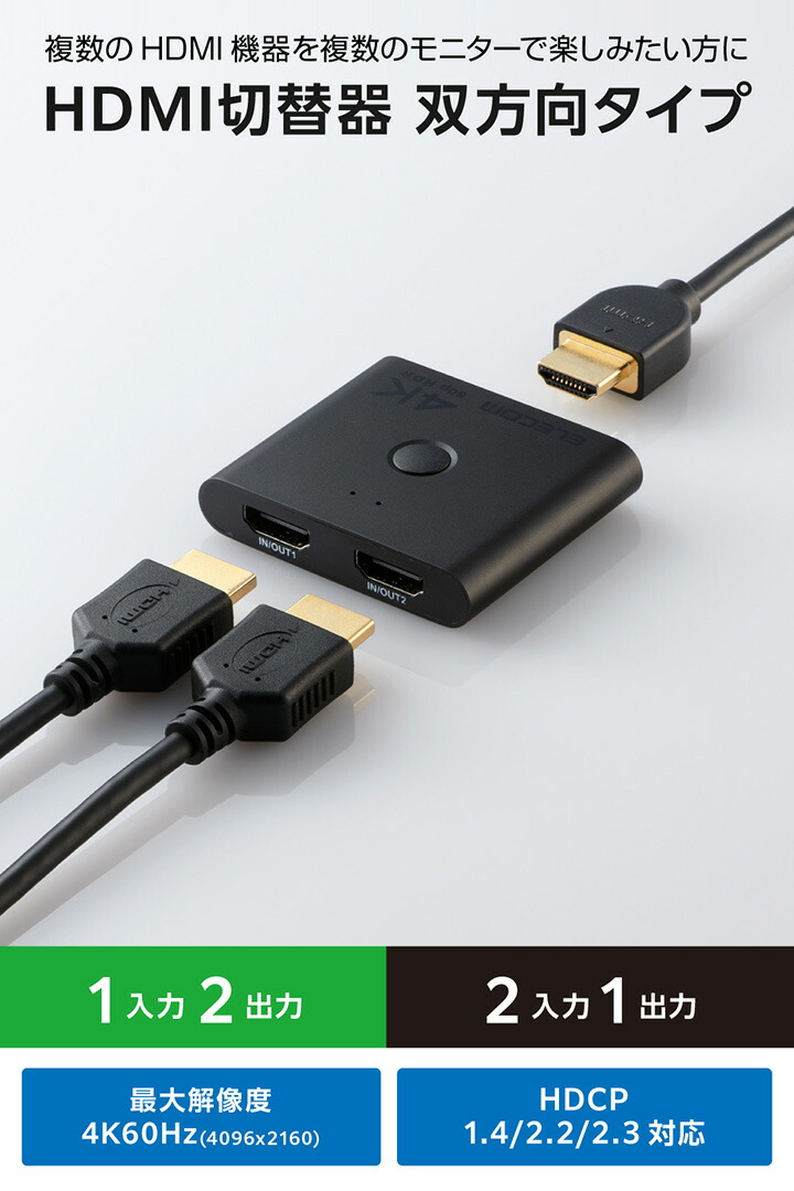 4K対応 2in1 HDMI切替器 | エレコムダイレクトショップ本店はPC周辺