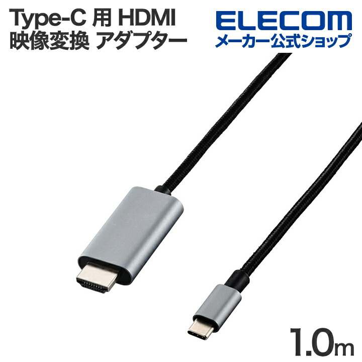 USB Type-C(TM)用HDMI映像変換ケーブル | エレコムダイレクト