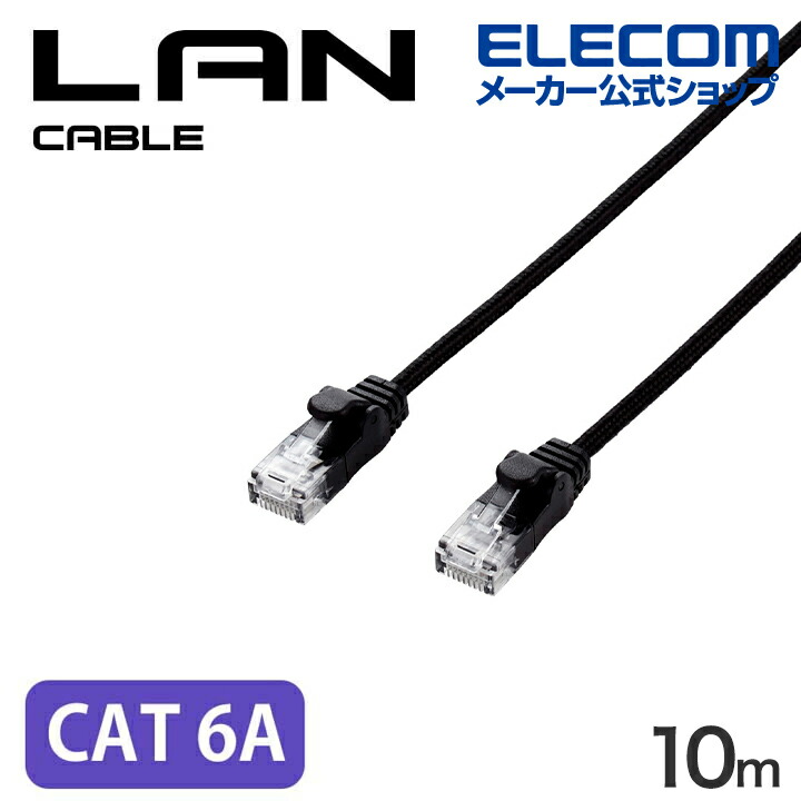 Cat6A LANケーブル(スリム) | エレコムダイレクトショップ本店はPC周辺