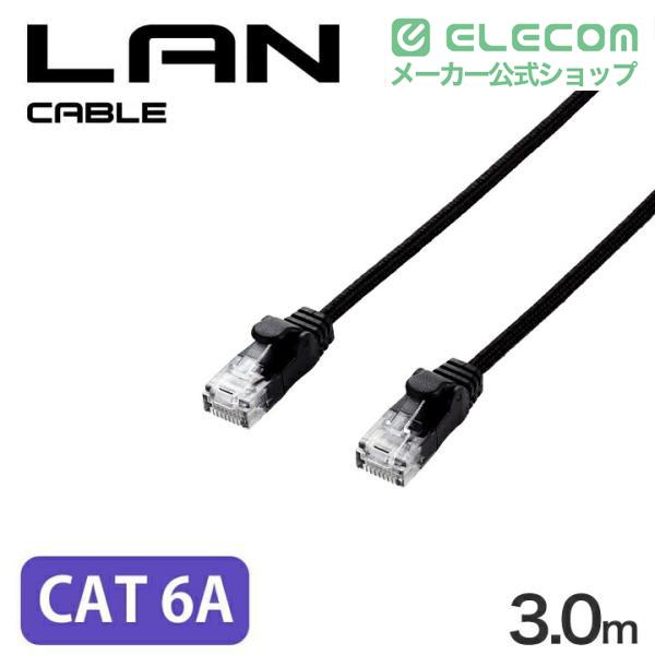 Cat6A LANケーブル(メッシュ) | エレコムダイレクトショップ本店はPC