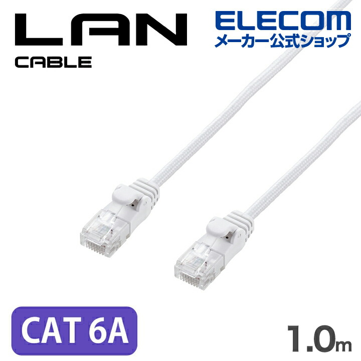 Cat6A LANケーブル(メッシュ) | エレコムダイレクトショップ本店はPC