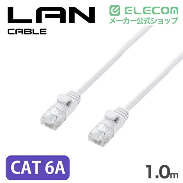 Cat6A LANケーブル(スリム) | エレコムダイレクトショップ本店はPC周辺