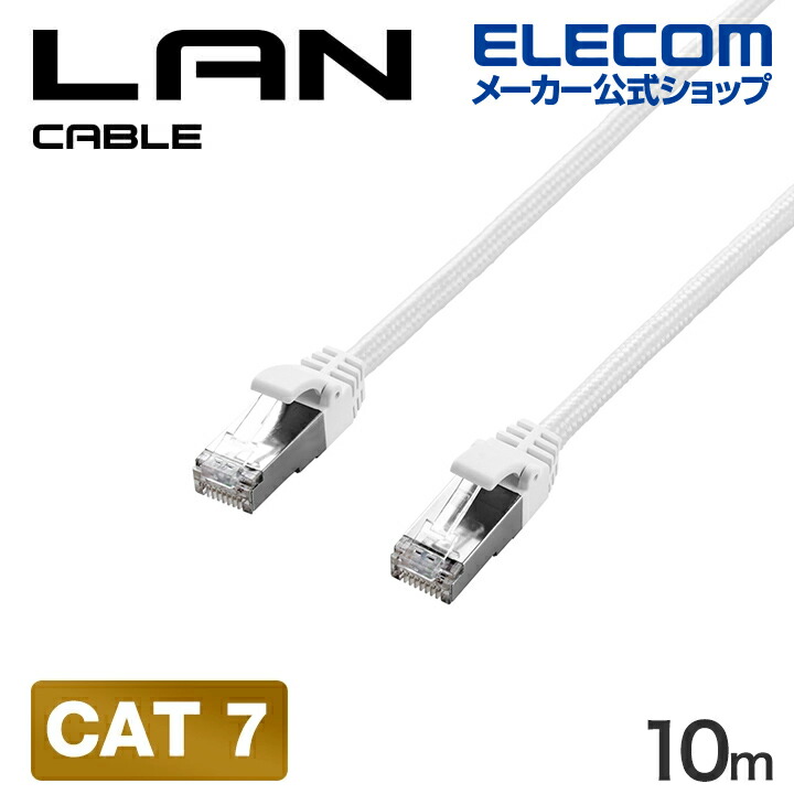 Cat7 LANケーブル(メッシュ) | エレコムダイレクトショップ本店はPC