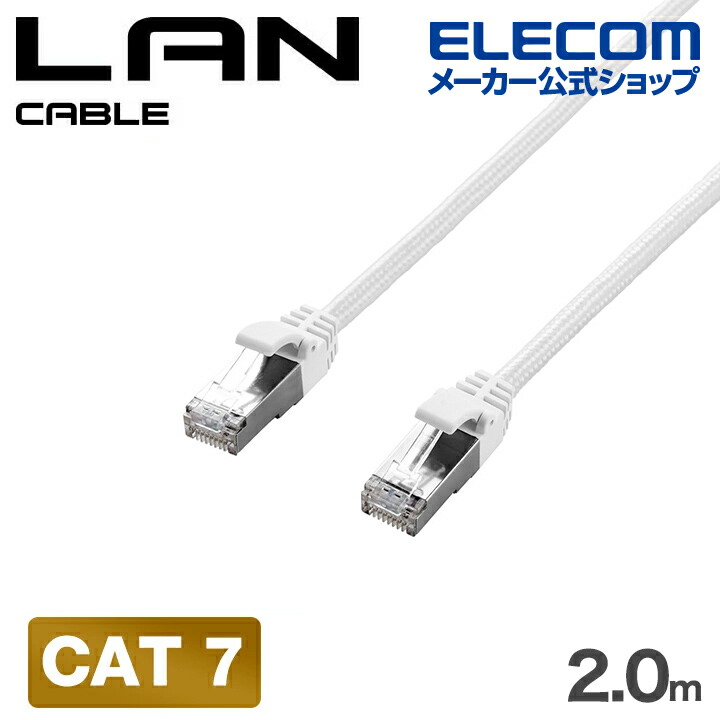 Cat7 LANケーブル(メッシュ) | エレコムダイレクトショップ本店はPC