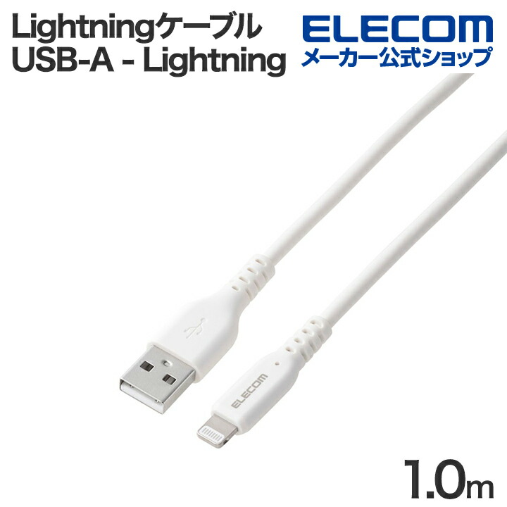 USB-A - Lightningケーブル(12W) | エレコムダイレクトショップ本店は