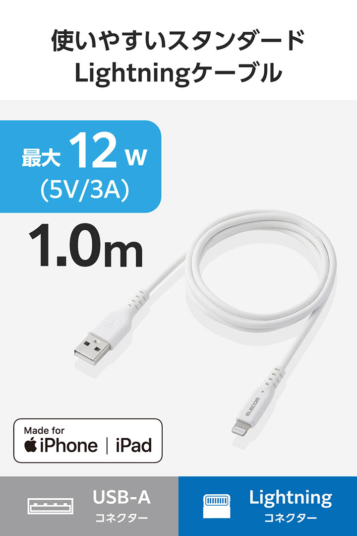 USB-A - Lightningケーブル(12W) | エレコムダイレクトショップ本店は