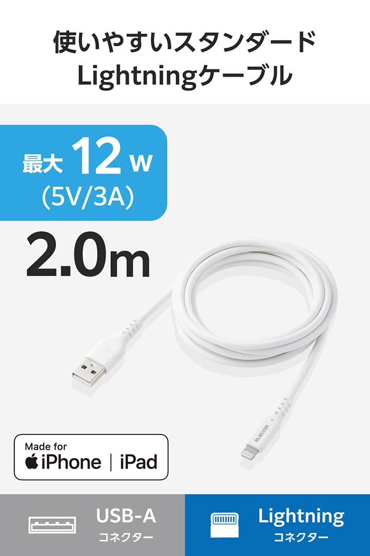 USB-A - Lightningケーブル(12W) | エレコムダイレクトショップ本店は