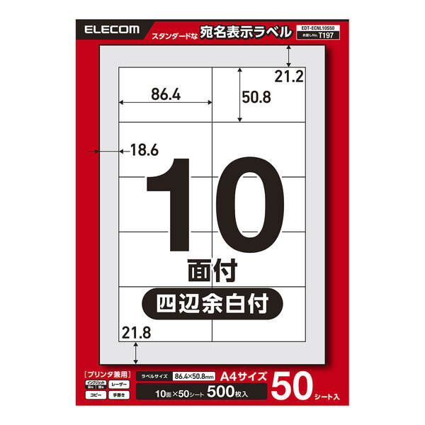 宛名表示ラベル(プリンタ兼用)/10面/四辺余白付/50シート | エレコム