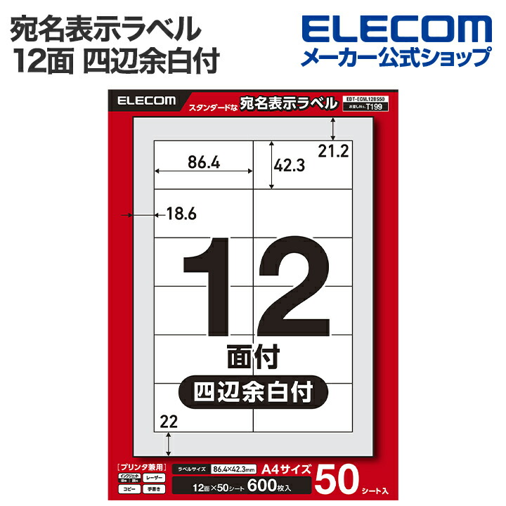 宛名表示ラベル(レーザープリンタ用)/12面/四辺余白付/20シート