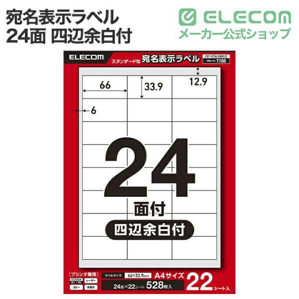 宛名表示ラベル(プリンタ兼用)/10面/四辺余白付/50シート | エレコム