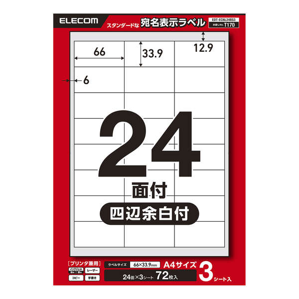 宛名表示ラベル(プリンタ兼用)/24面/四辺余白付/3シート | エレコム