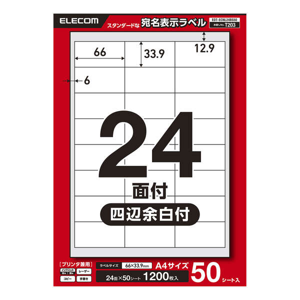宛名表示ラベル(プリンタ兼用)/24面/四辺余白付/50シート | エレコム