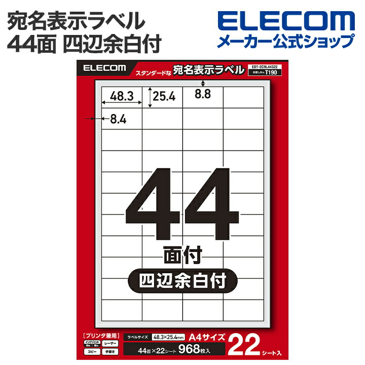 宛名表示ラベル(プリンタ兼用)/44面/四辺余白付/22シート | エレコム