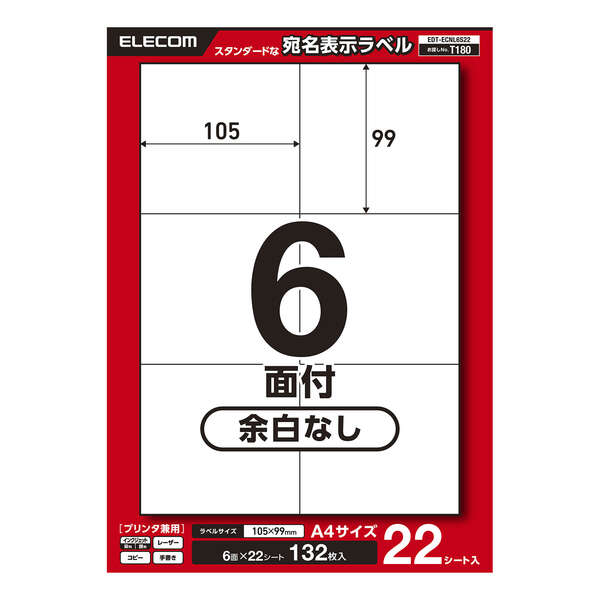 宛名表示ラベル(プリンタ兼用)/6面/余白なし/22シート | エレコム