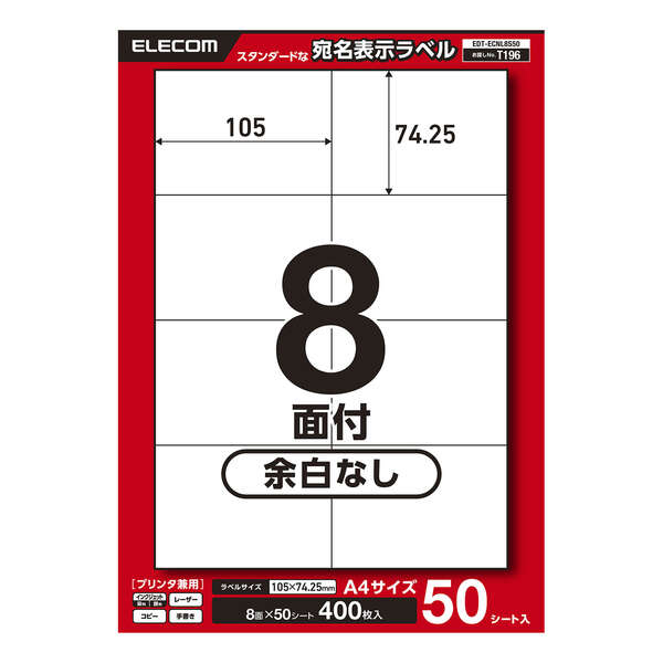宛名表示ラベル(プリンタ兼用)/8面/余白なし/50シート | エレコム