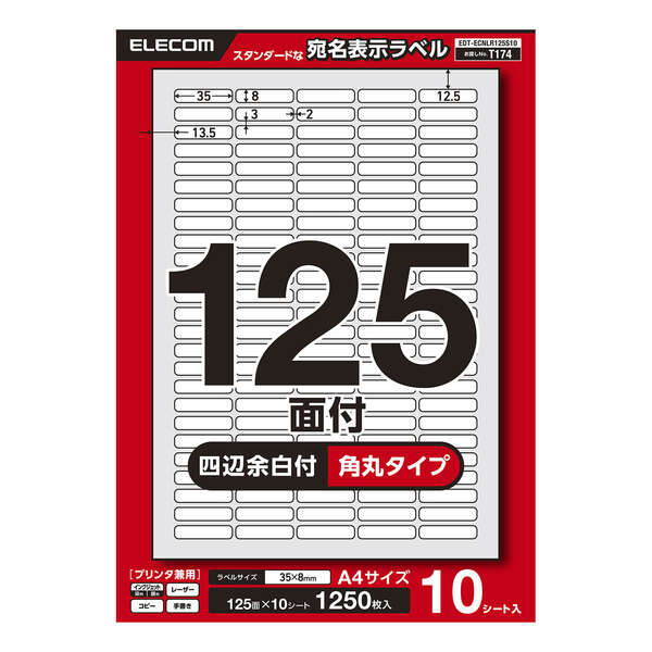 宛名表示ラベル(プリンタ兼用)/125面/四辺余白付/角丸/10シート