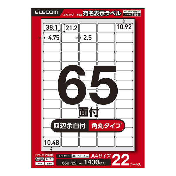 宛名表示ラベル(プリンタ兼用)/65面/四辺余白付/角丸/22シート