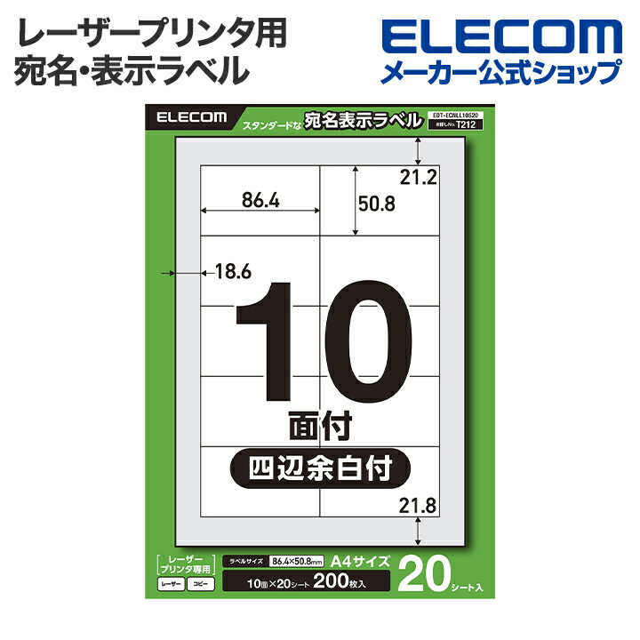 宛名表示ラベル(レーザープリンタ用)/10面/四辺余白付/20シート