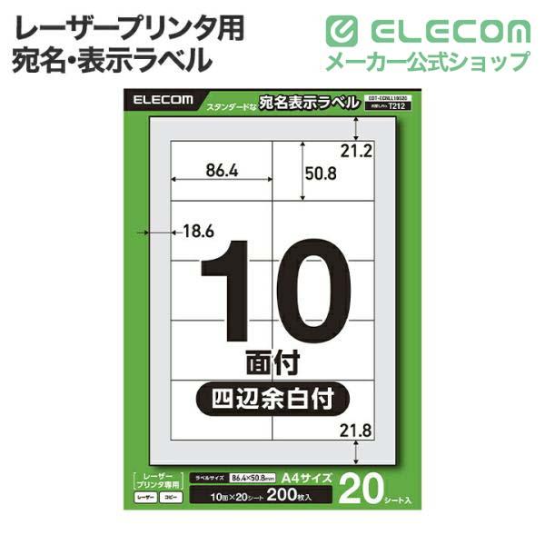 宛名表示ラベル(レーザープリンタ用)/8面/四辺余白付/20シート