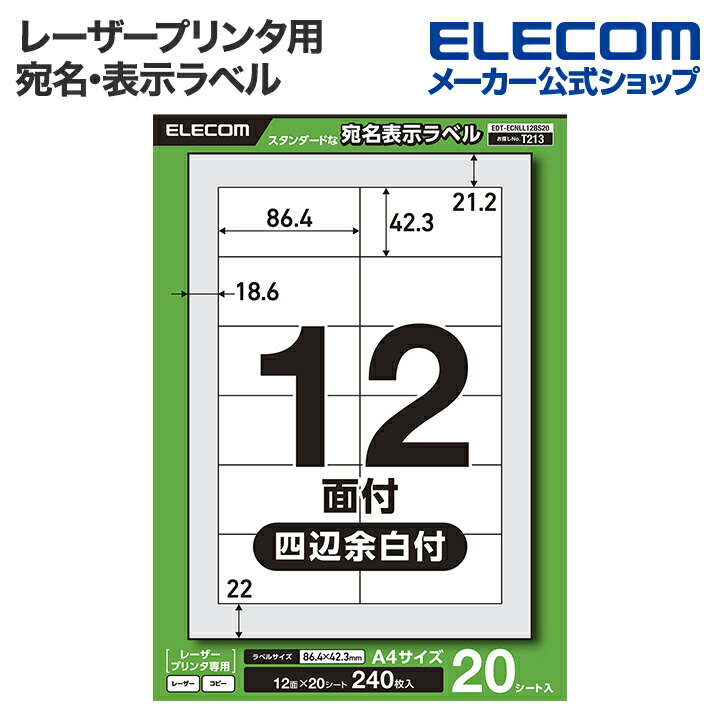 宛名表示ラベル(レーザープリンタ用)/12面/四辺余白付/20シート |  エレコムダイレクトショップ本店はPC周辺機器メーカー「ELECOM」の直営通販サイト