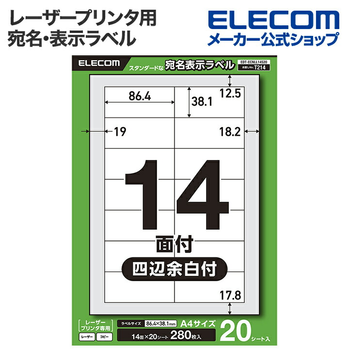 宛名表示ラベル(レーザープリンタ用)/14面/四辺余白付/20シート