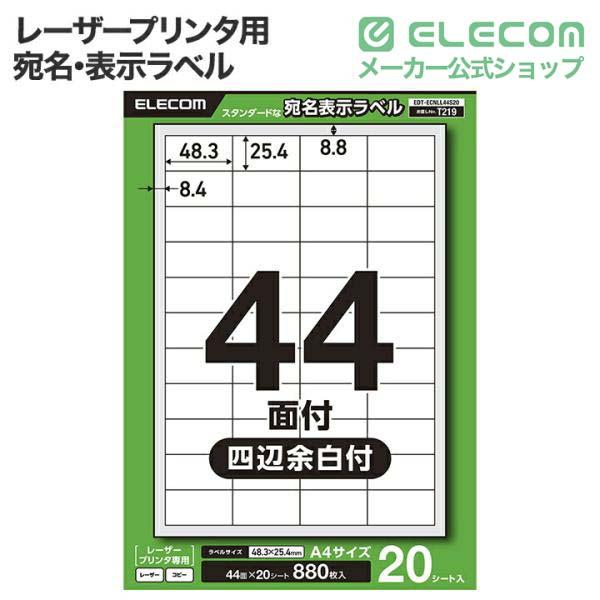宛名表示ラベル(レーザープリンタ用)/44面/四辺余白付/20シート