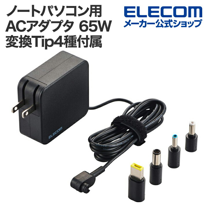 ノートパソコン用ACアダプター(65W/変換コネクター付属)