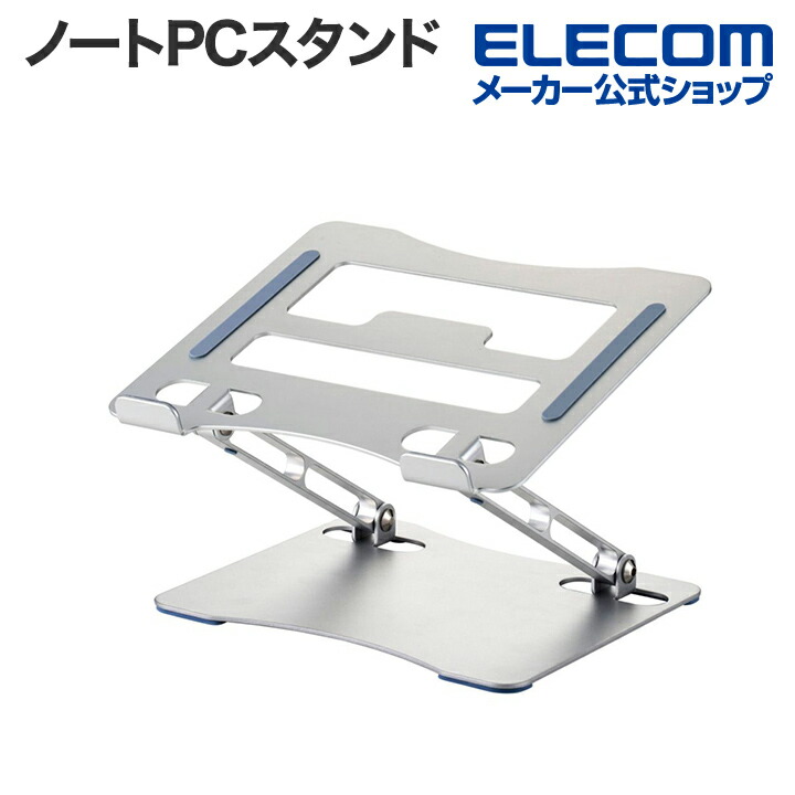 ディスプレイ・ノートPCスタンド | エレコムダイレクトショップ本店はPC周辺機器メーカー「ELECOM」の直営通販サイト