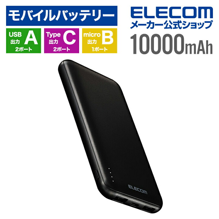 薄型コンパクトモバイルバッテリー(10000mAh) | エレコムダイレクトショップ本店はPC周辺機器メーカー「ELECOM」の直営通販サイト