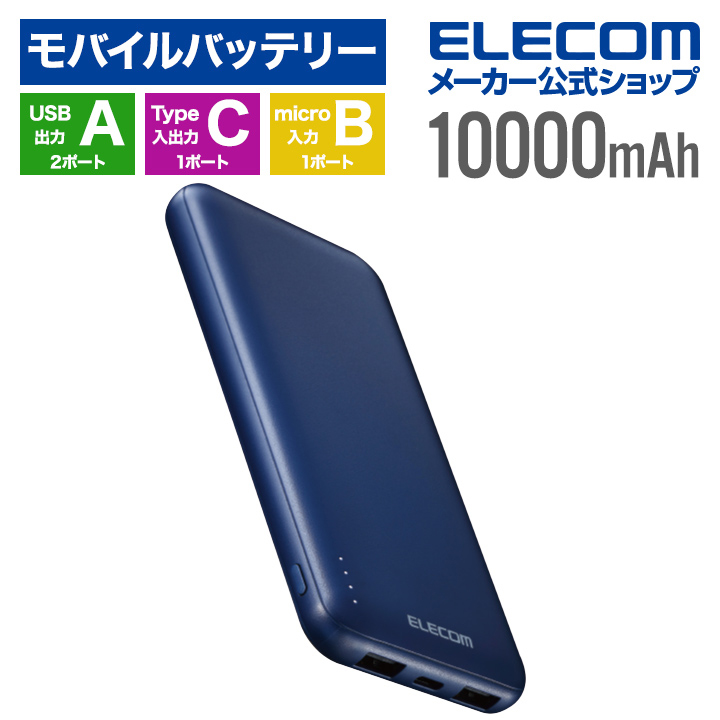 薄型コンパクトモバイルバッテリー(10000mAh) | エレコムダイレクトショップ本店はPC周辺機器メーカー「ELECOM」の直営通販サイト