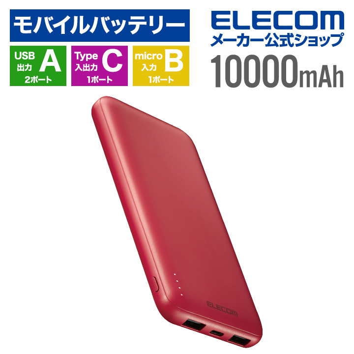 薄型コンパクトモバイルバッテリー(10000mAh) | エレコムダイレクトショップ本店はPC周辺機器メーカー「ELECOM」の直営通販サイト