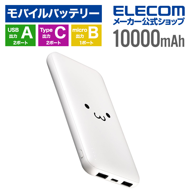 薄型コンパクトモバイルバッテリー(10000mAh) | エレコムダイレクトショップ本店はPC周辺機器メーカー「ELECOM」の直営通販サイト