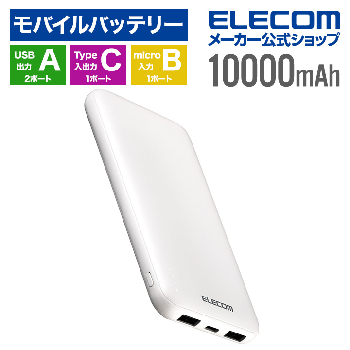 薄型コンパクトモバイルバッテリー(10000mAh) | エレコムダイレクトショップ本店はPC周辺機器メーカー「ELECOM」の直営通販サイト