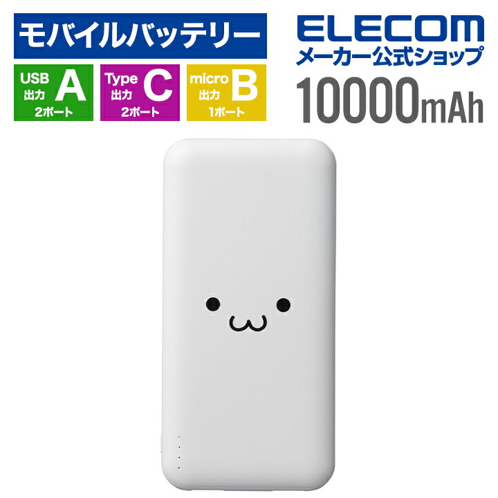 薄型コンパクトモバイルバッテリー(10000mAh) | エレコムダイレクト