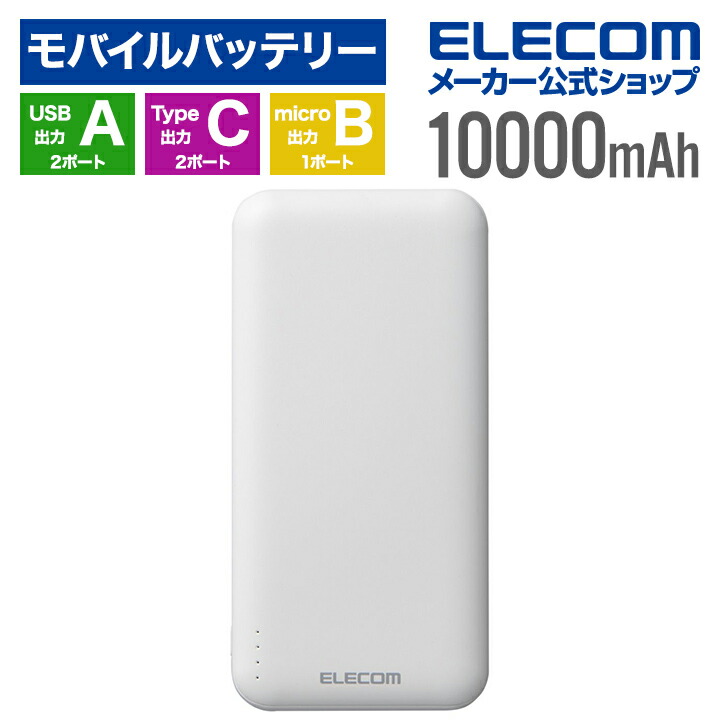 薄型コンパクトモバイルバッテリー(10000mAh)