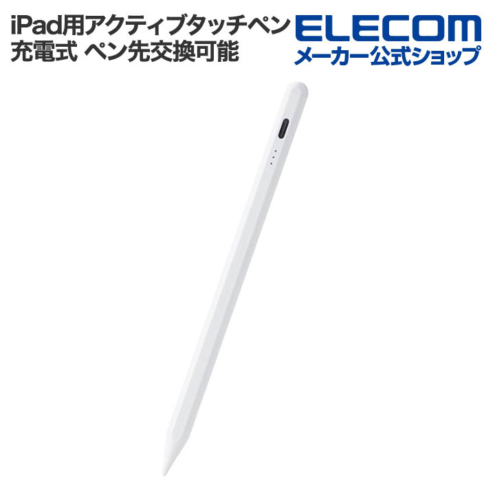 iPad用アクティブタッチペン(急速充電モデル) | エレコムダイレクトショップ本店はPC周辺機器メーカー「ELECOM」の直営通販サイト