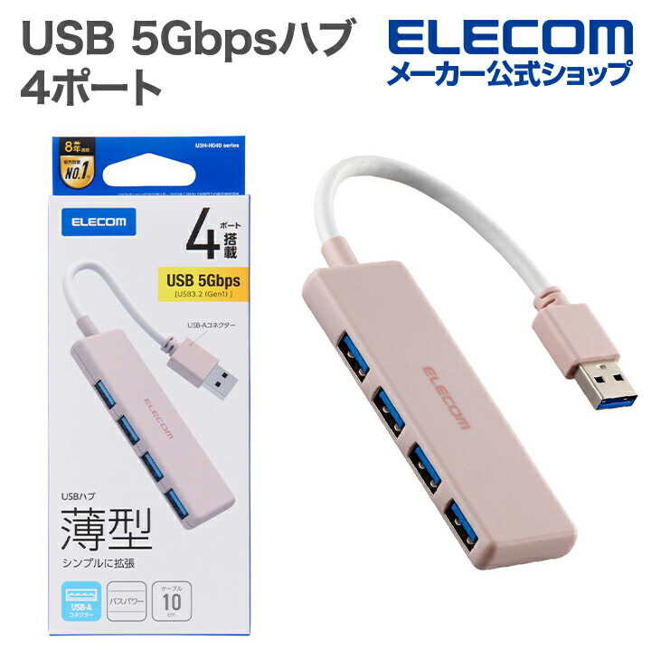 USB 5Gbpsハブ 4ポート | エレコムダイレクトショップ本店はPC周辺機器