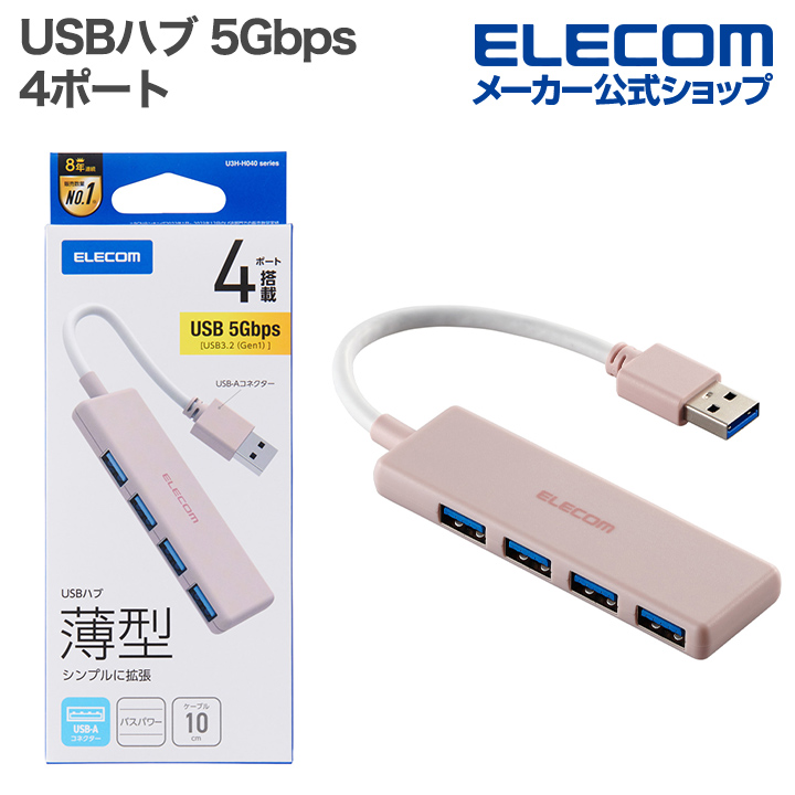 USB 5Gbpsハブ 4ポート | エレコムダイレクトショップ本店はPC周辺機器