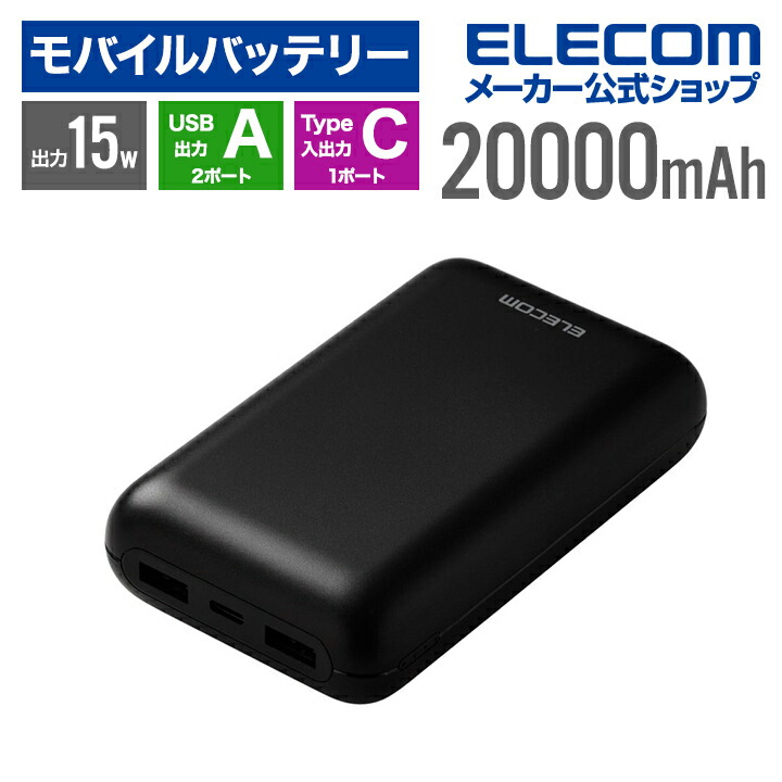 大容量モバイルバッテリー(20000mAh/15W) | エレコムダイレクトショップ本店はPC周辺機器メーカー「ELECOM」の直営通販サイト