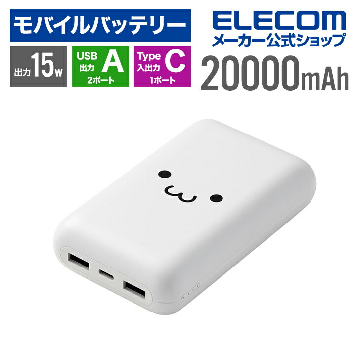 大容量モバイルバッテリー(20000mAh/15W) | エレコムダイレクトショップ本店はPC周辺機器メーカー「ELECOM」の直営通販サイト