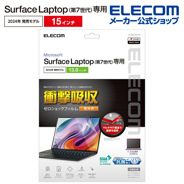 Surface Laptop 7 13.8インチ用フィルム(高透明/衝撃吸収/抗菌